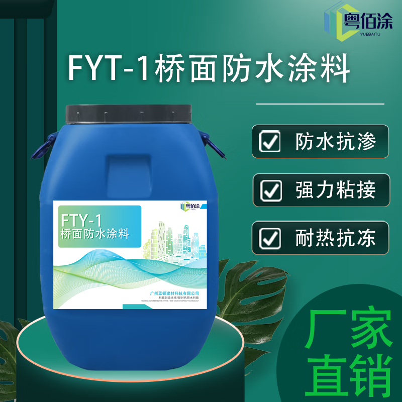仁聚益fyt-1桥面防水涂料  道路桥梁防水抗渗 fyt-2防水涂料 三涂fyt