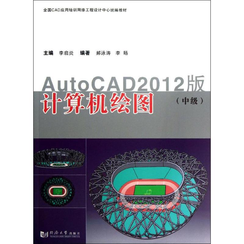 计算机绘图(AUTOCAD2012版)中级
