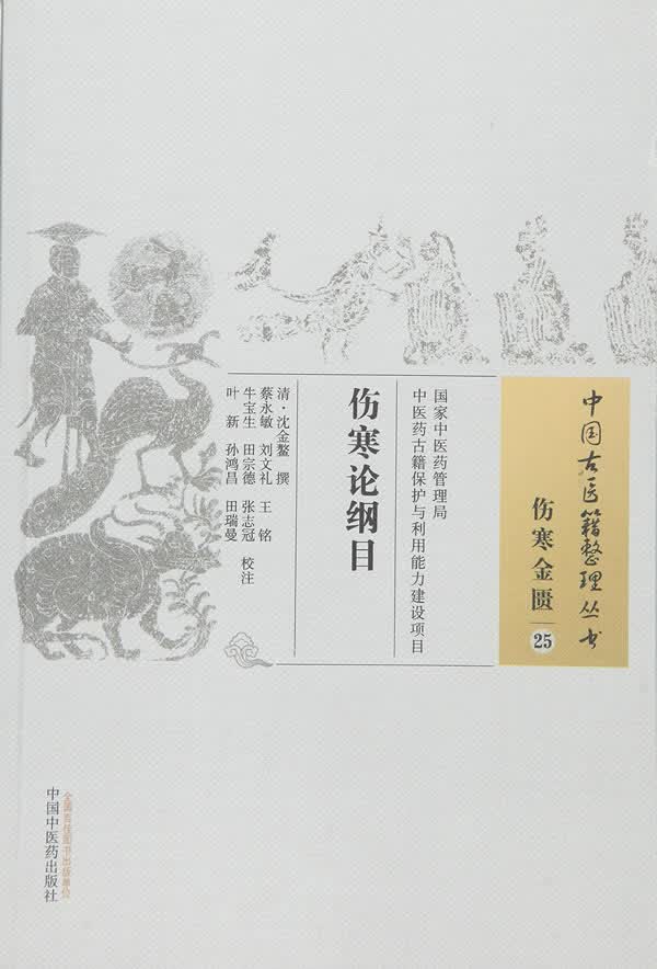 伤寒论纲目【正版图书】