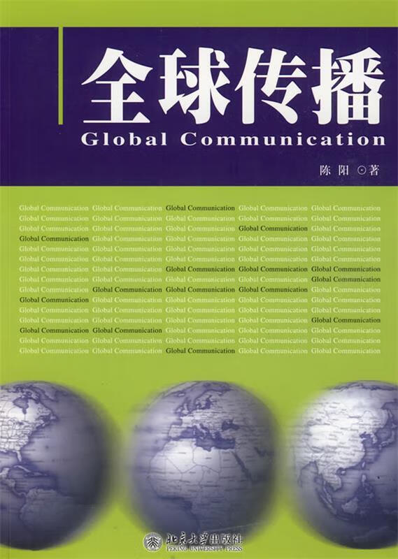 全球传播【稀缺图书,放心购买】