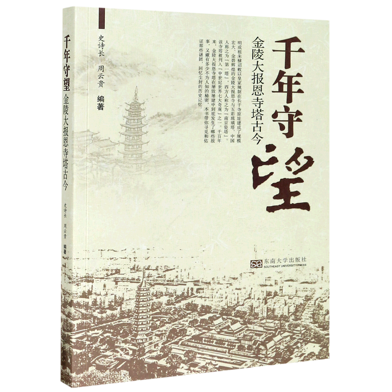 千年守望(金陵大报恩寺塔古今)