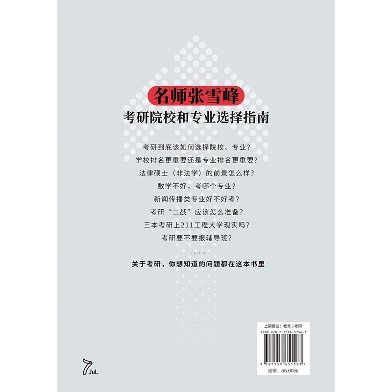 方向比努力更重要：名师张雪峰考研通关攻略  张雪峰手把手教你考研报考攻略详情图