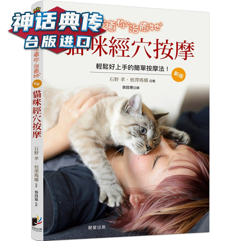 在途 你，牠：猫咪经穴按摩新版 晨星书 石野孝, 相泽玛娜 台正版 原版 繁体中文版进