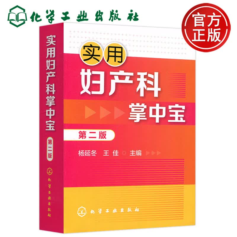 化工 实用妇产科掌中宝 第二版 第2版 杨延冬  王佳 产道解剖学 产科