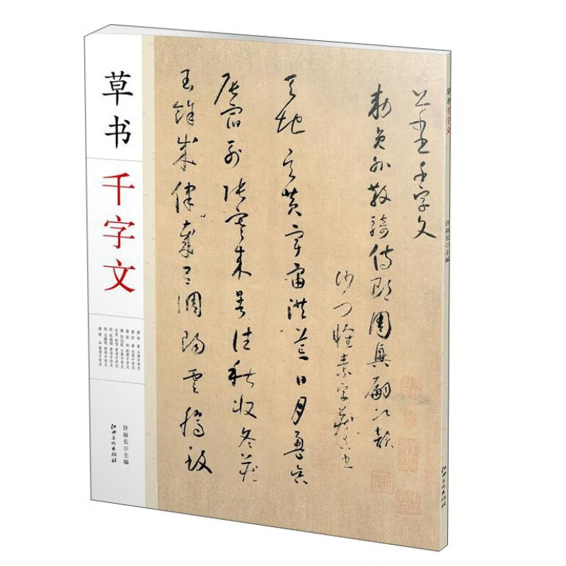 草书千字文 许裕长 毛笔书法字帖 练字帖 行书临摹 书法教程 书法临习