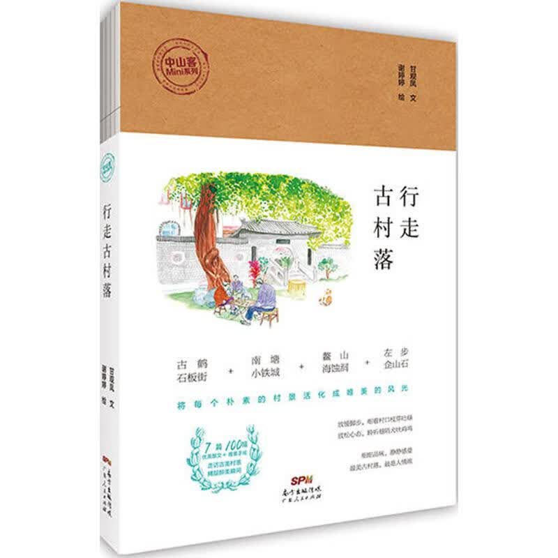 行走古村落 甘观凤 文；谢婷婷 绘 书籍