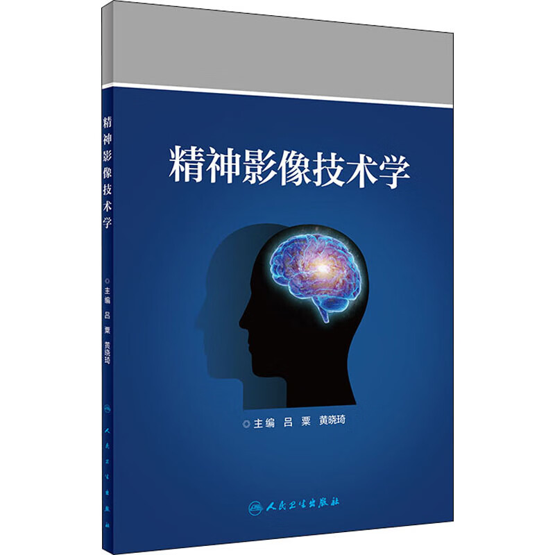 精神影像技术学 吕粟,黄晓琦 编 书籍