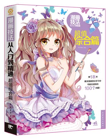 漫画技法从入门到精通：综合篇 杯子蛋糕著