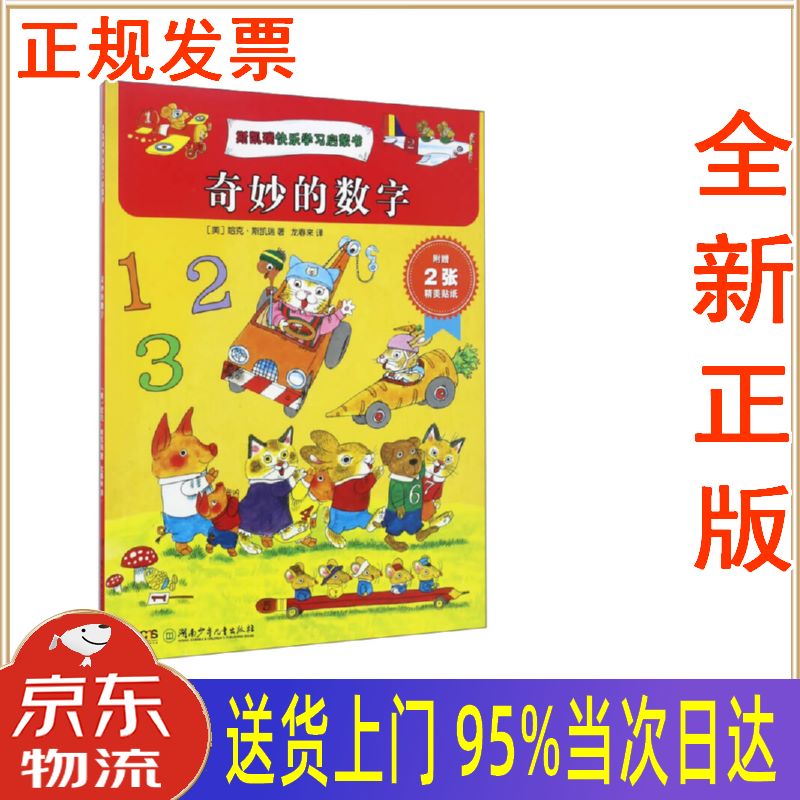 【新华正版 全新书籍】斯凯瑞快乐学习启蒙书:奇妙的数字 [美]哈克