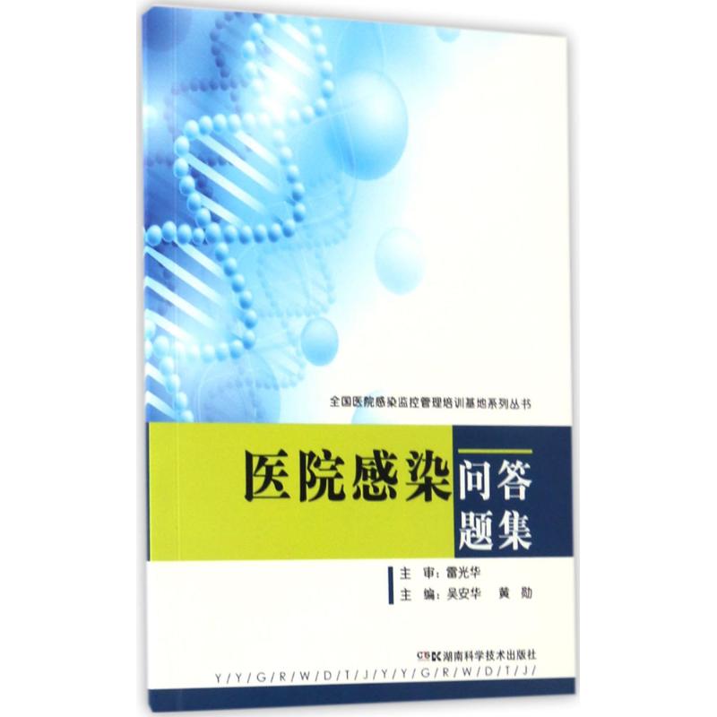 医院感染问答题集
