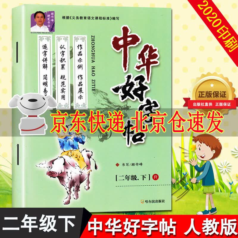 2021新版中华好字帖 二年级下册 R人教版 根据义务教育语文课程标准编写 中华好写字帖写