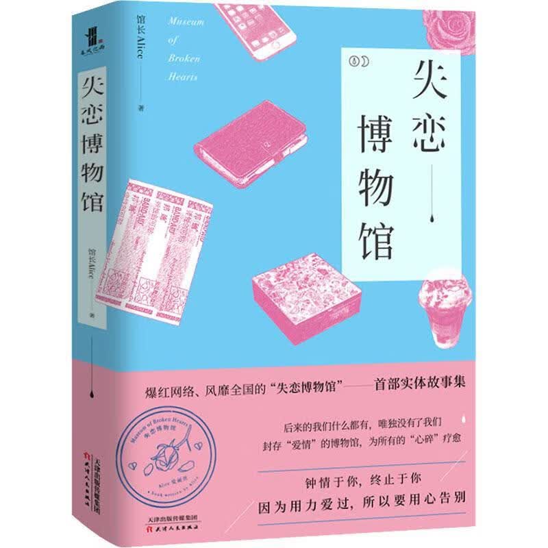失恋博物馆天津人民出版社