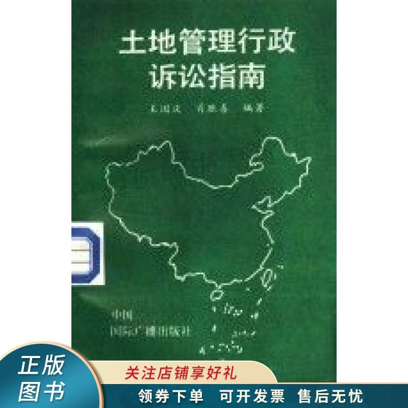 土地管理行政诉讼指南 王国庆