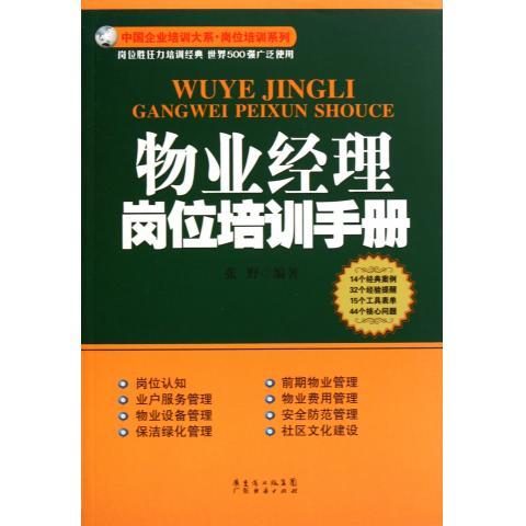 物业经理岗位培训手册