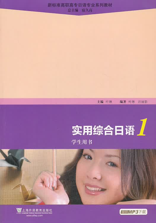 实用综合日语1 叶琳,汪丽影著【放心选购】