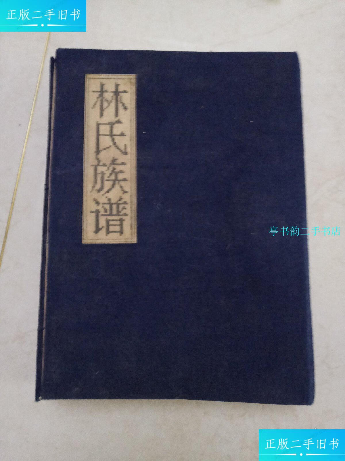 【二手9成新】林氏族谱 /袁怀圣