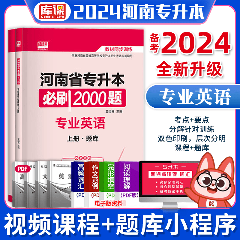 库课2024河南专升本教材配套必刷2000题 河南省专升本高数 专升本英语大学语文高等数学管理学医学类真题模拟试卷 【专业英语】 必刷2000题 赠通关笔记