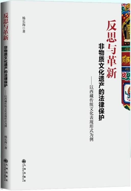 【新书正版】反思与革新：非物质文化遗产的法律保护 9787522500478 杨长海 九州出版社
