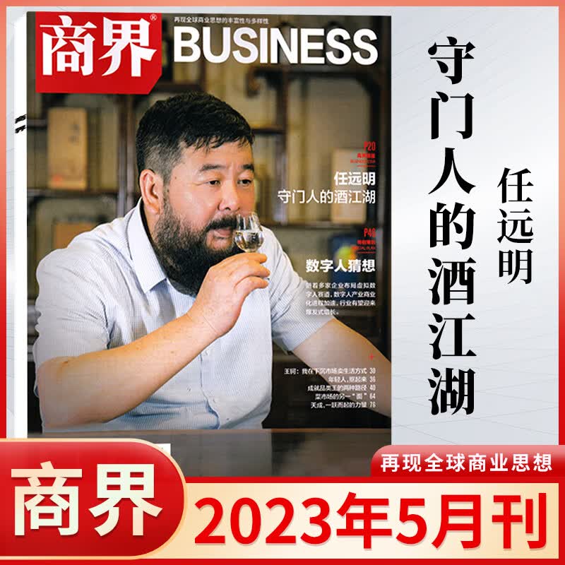 商界杂志2023年8/7月 申洲国际驭潮者马建荣 6/5/4/3/2/1月 2022年 商业评论财经金融贸易销售与市场经济营销管理书籍 商界 2023年5月【任远明】