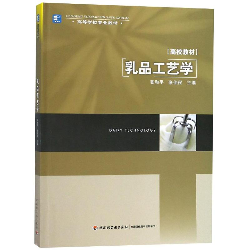 乳品工艺学 编者:张和平//张佳程 书籍