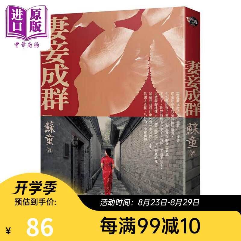 妻妾成群 4版 港台原版 苏童 远流出版