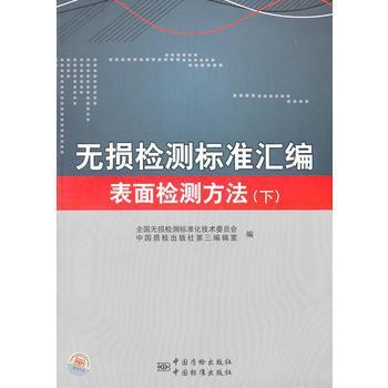 无损检测标准汇编 表面检测方法(下)