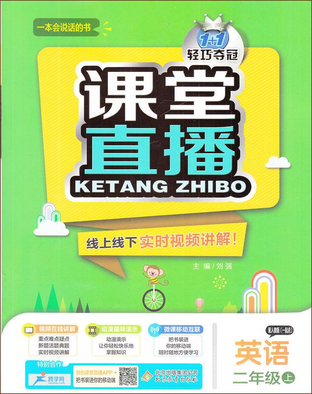 【新华书店】课堂直播 刘强 北京教育出版社