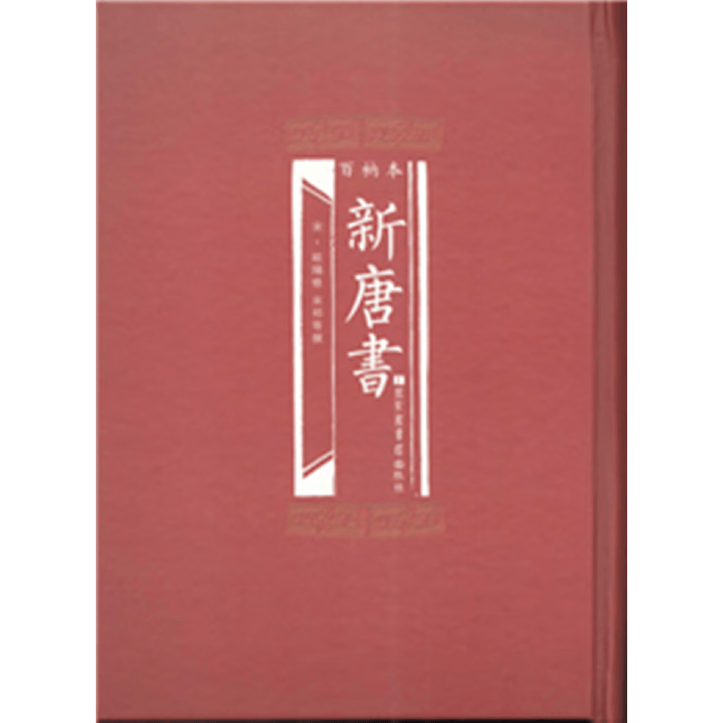 百衲本新唐书（全2册）