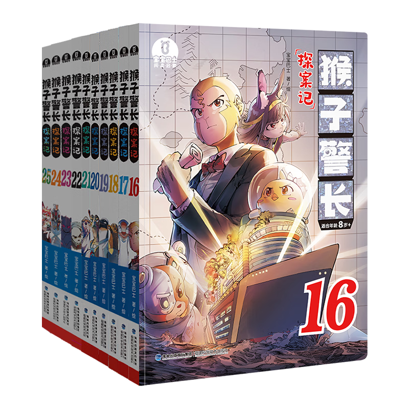 宝宝巴士图书猴子警长探案记第3季（16-25册）5-8岁儿童侦探推理小说冒险趣味故事1~2年级小学生