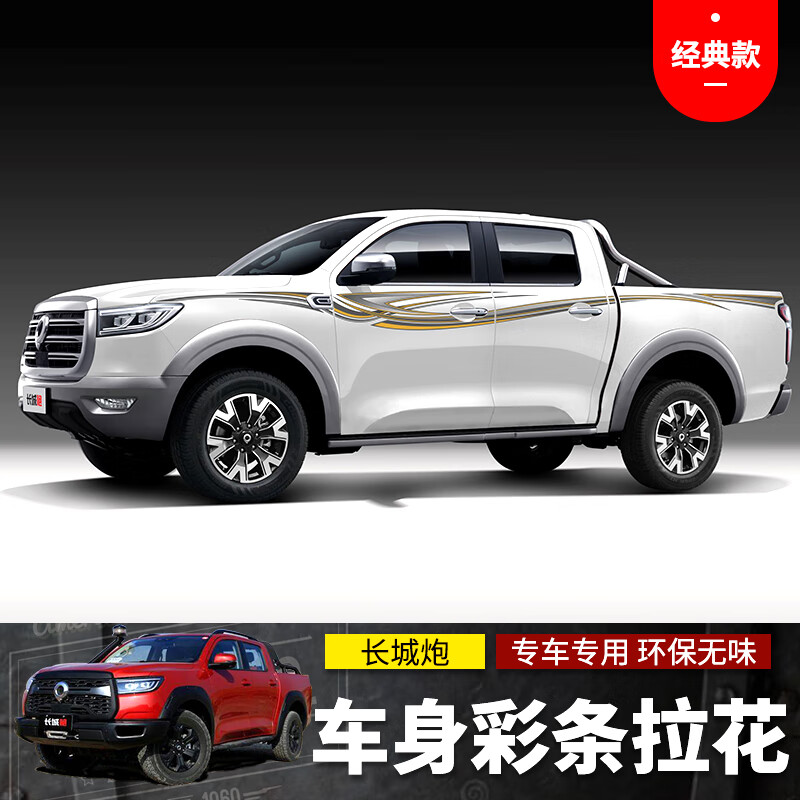 彩条贴纸装饰皮卡车身腰线个性改装贴画纸 长城炮车身彩条【经典款】