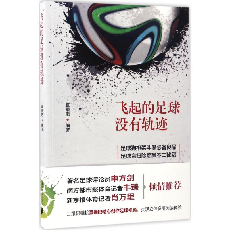 飞起的足球没有轨迹 直播吧 编 书籍