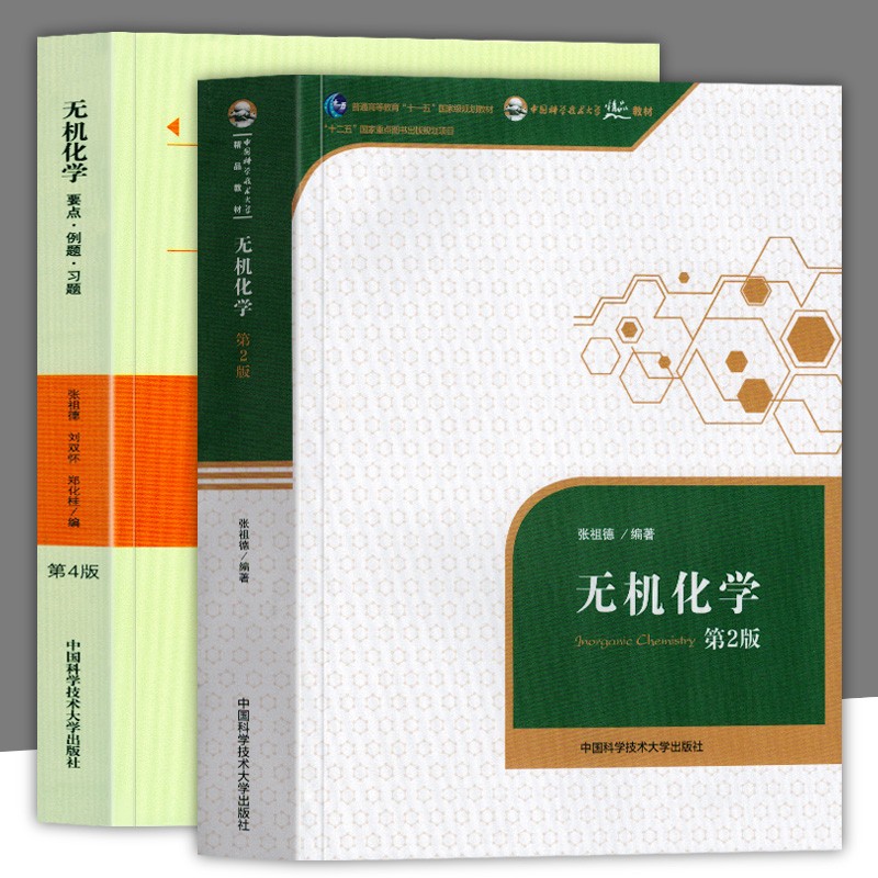【官方旗舰店】无机化学第二版 张祖德+无机化学要点例题习题第4版 中国科学技术大学出版社 无机化学教材