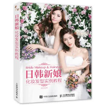 日韩新娘化妆发型实例教程【正版图书】
