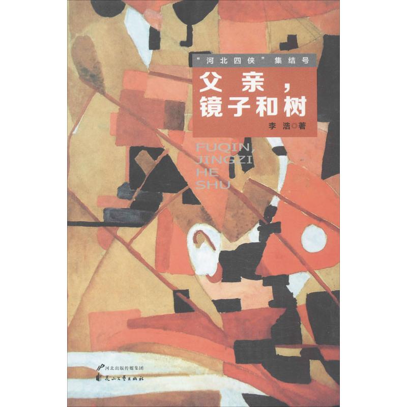 父亲,镜子和树