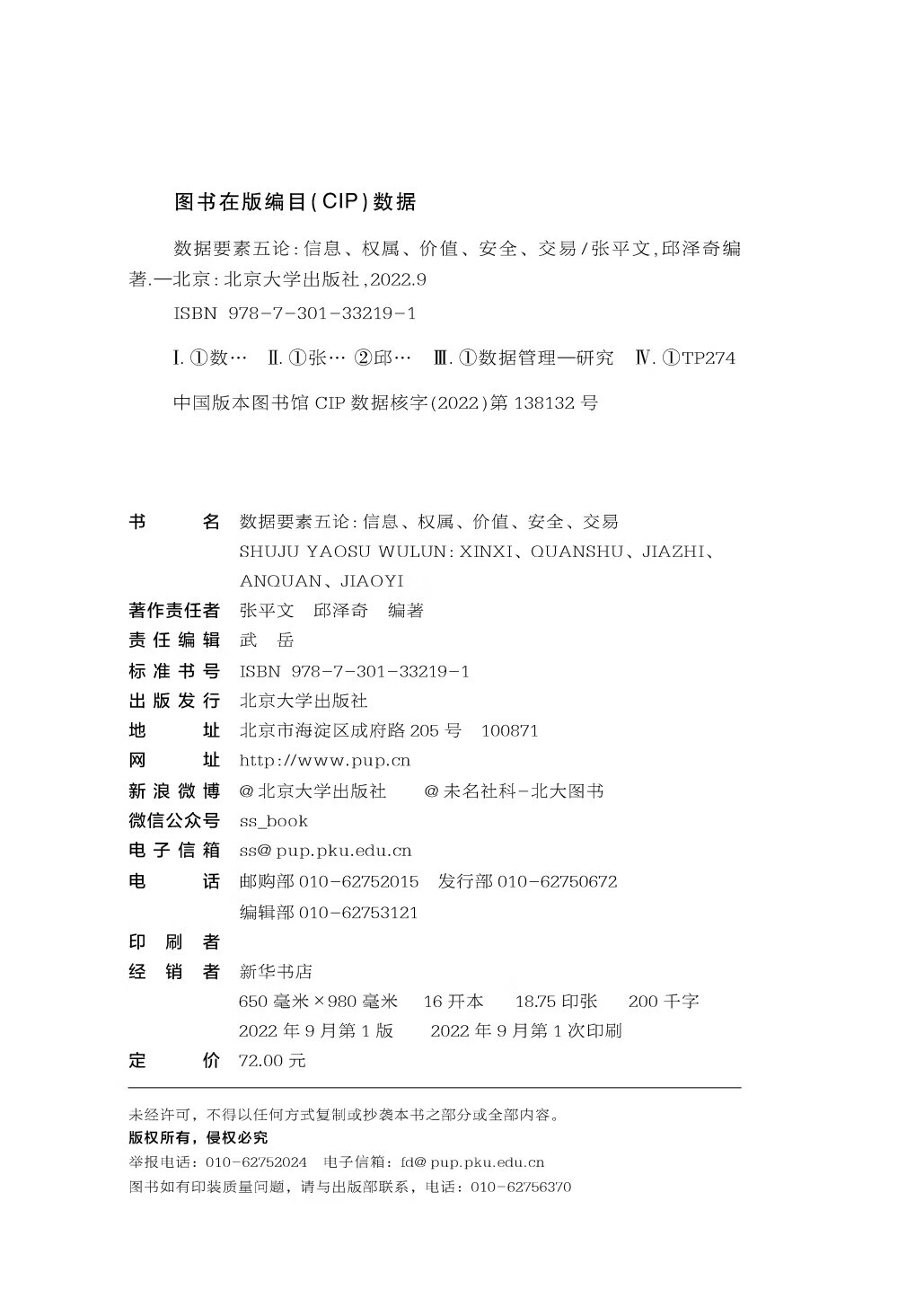 数据要素五论：信息、权属、价值、安全、交易详情图