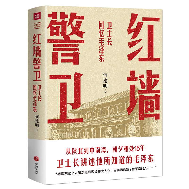 红墙警卫（揭秘领袖的“私生活”！朝夕相处15年，卫士长讲述一个真实的毛泽东！）