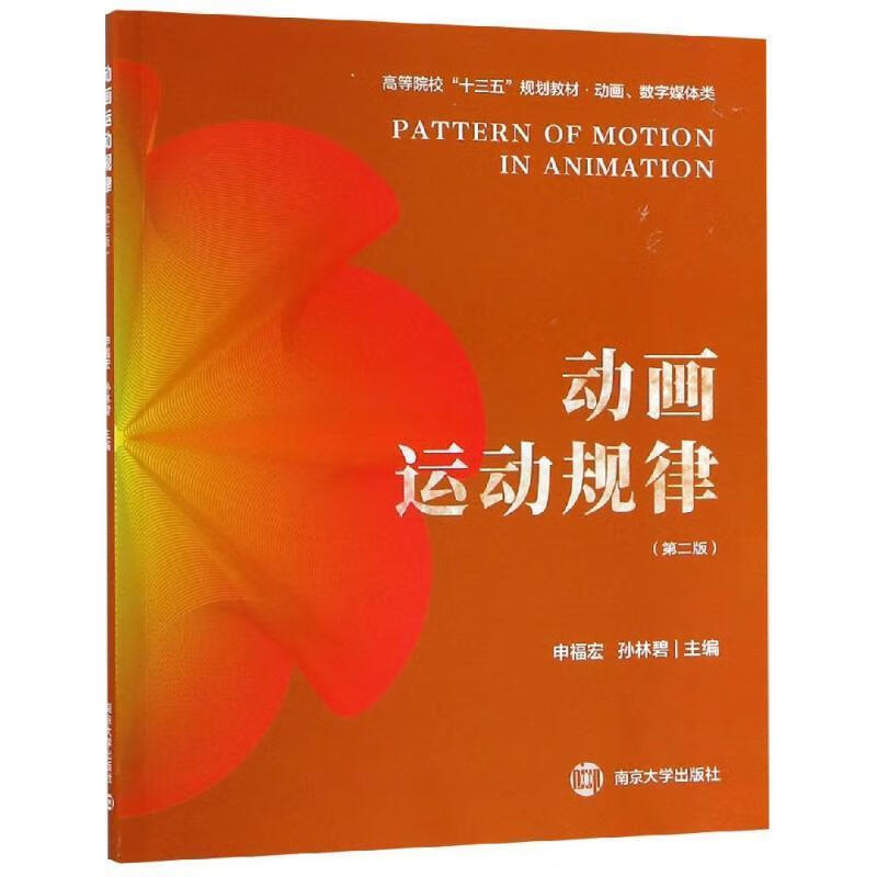 动画运动规律 申福宏,孙林碧 编 南京大学出版社