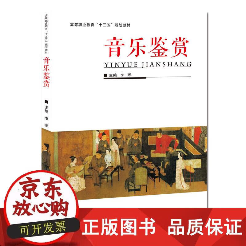 音乐鉴赏 李晖 9787564556303