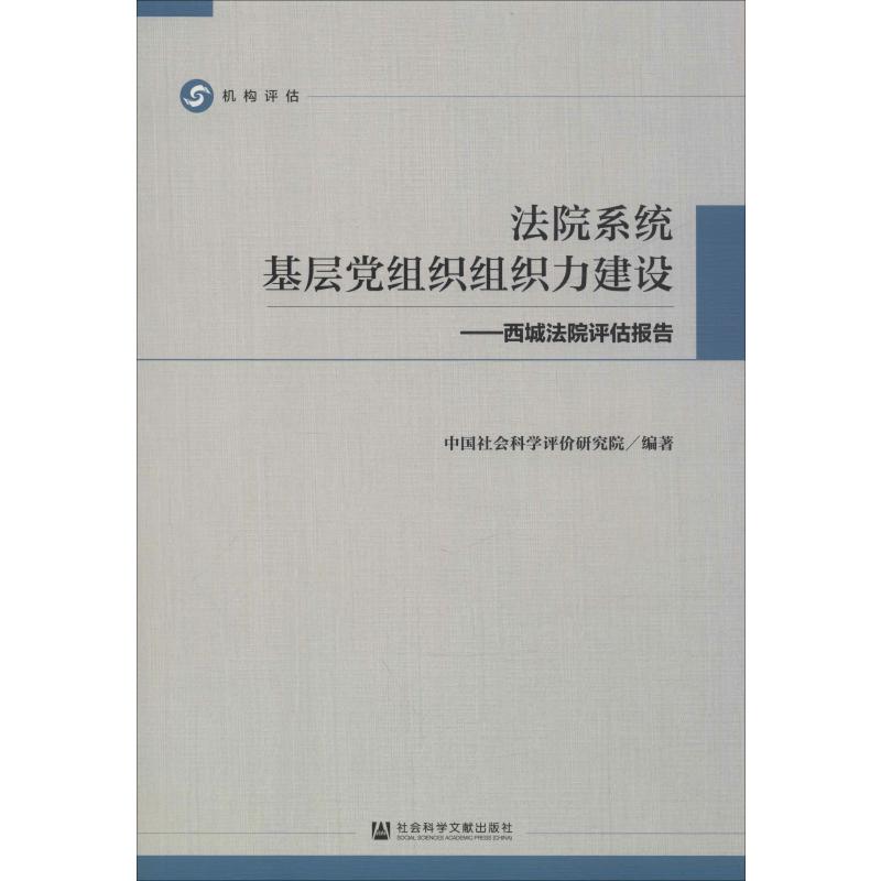 法院系统基层党组织组织力建设:西城法院评估报告 中国社会科学评价研究院 书籍
