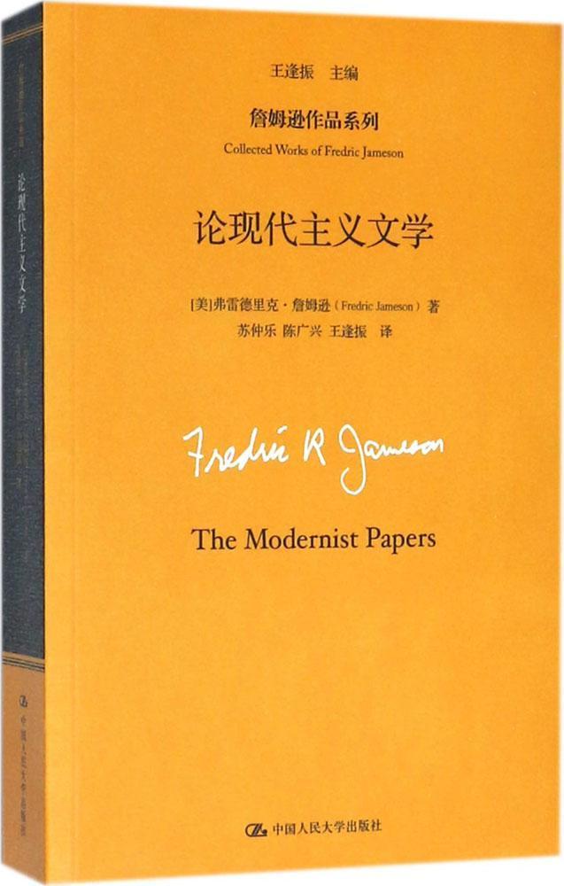 论现代主义文学弗雷德里克·詹姆逊文学9787300216089