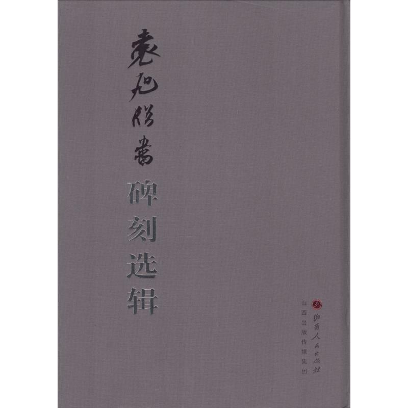 袁旭临书碑刻选辑【正版图书】