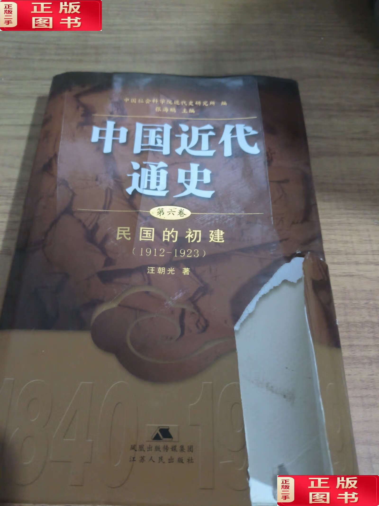 【二手9成新】民国的初建 /汪朝光 江苏人民