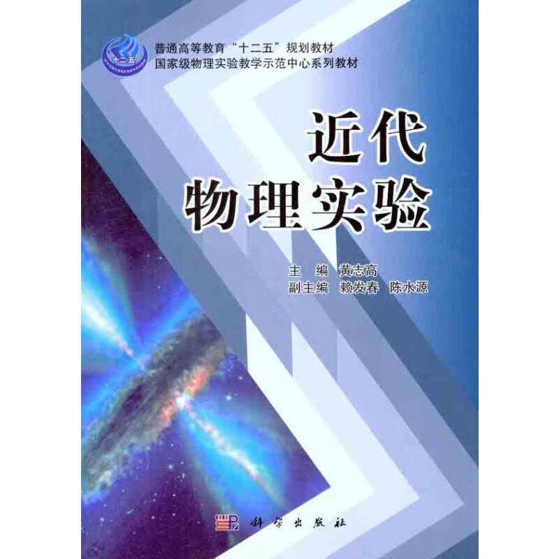 近代物理实验 黄志高 书籍