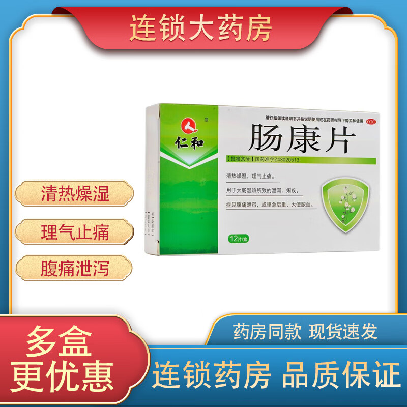 仁和 肠康片 50mg*12片/盒 用于清热燥湿 理气止痛 大肠湿热所致的