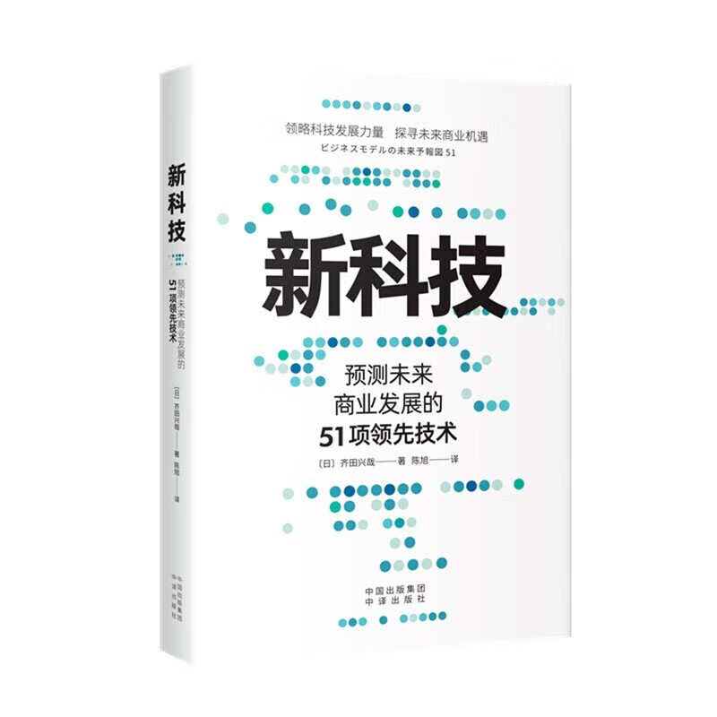 新科技:预测未来商业发展的51项领先技术 中译出版社 新科技