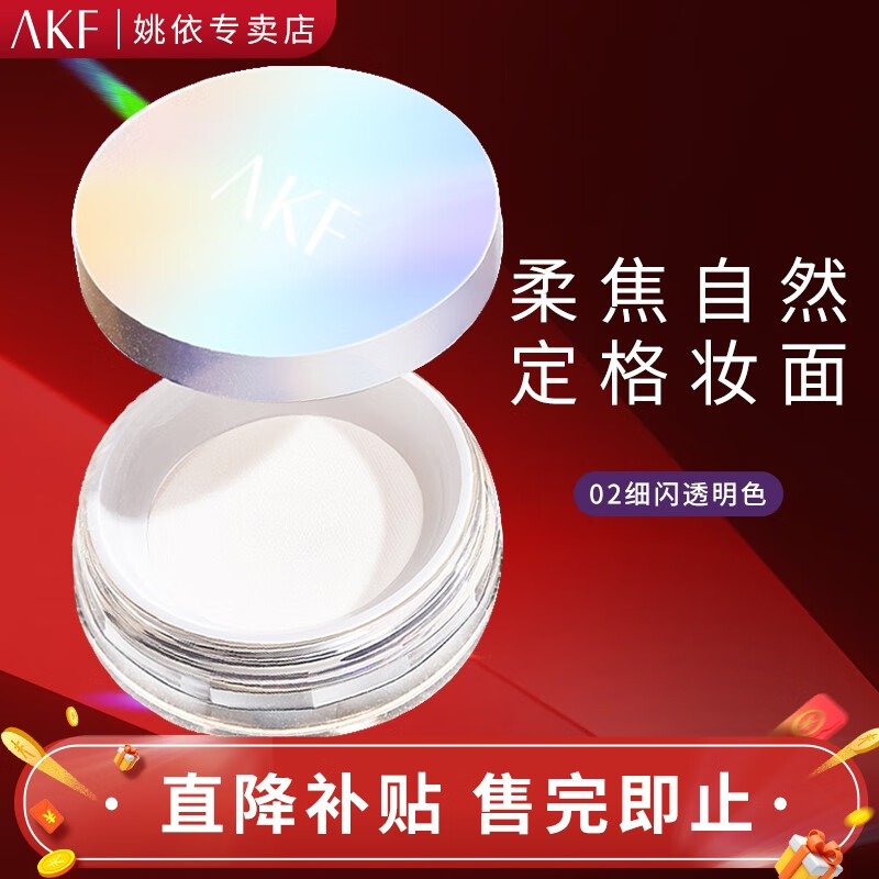 AKF定妆散粉持久防水防汗不脱妆控油隐形毛孔轻透控油散粉10g 轻透柔焦(02细闪款）