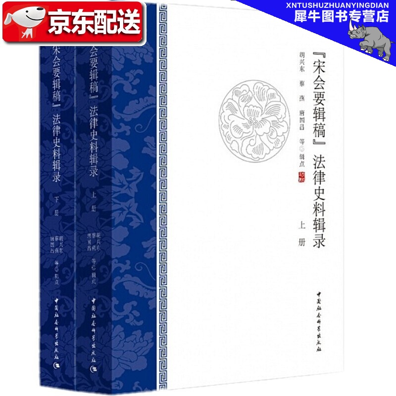 《宋会要辑稿》法律史料辑录 胡兴东 中国社会科学出版社
