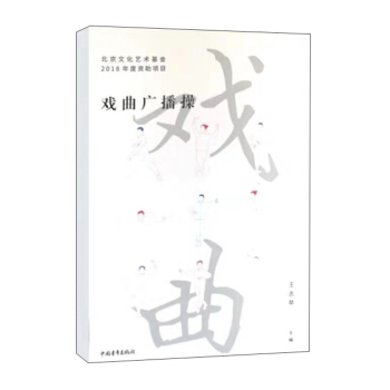 戏曲广播操【正版图书】