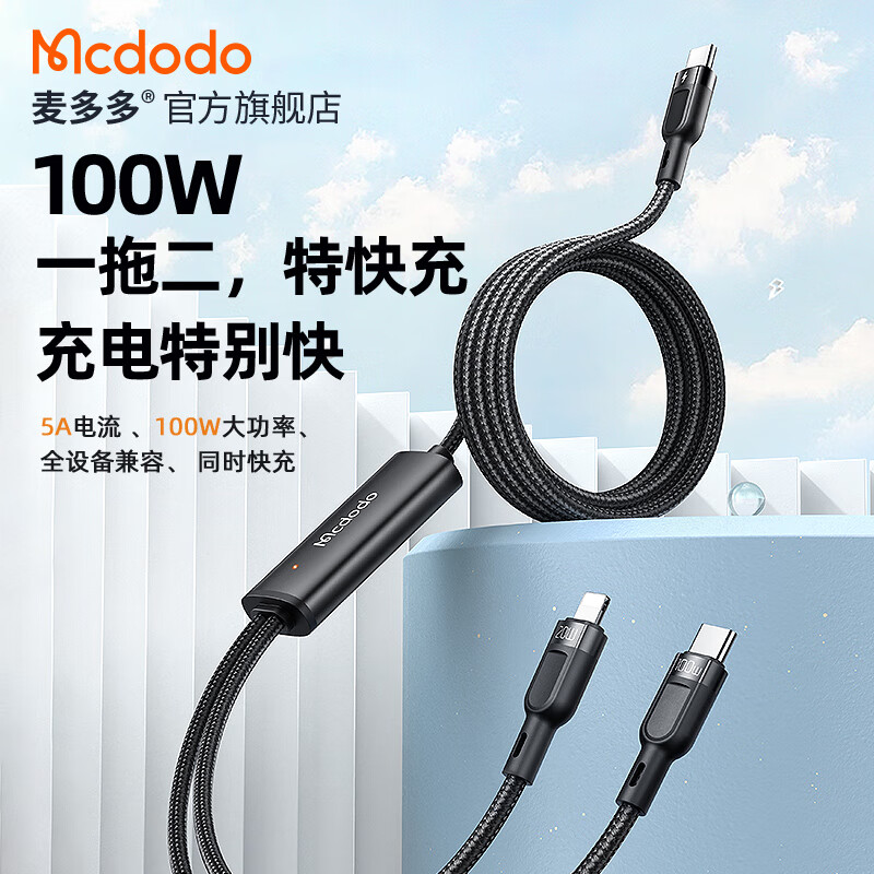 MCDODO 100W快充一分二数据线双头Type-C+苹果二合一充电器线适用iphone15华为小米手机笔记本电脑一拖二 Type-C 转 Type-C+苹果【一分二】