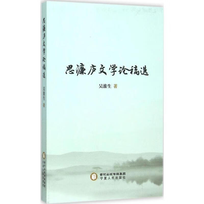 思濂庐文学论稿选
